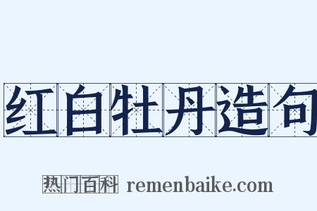 红白牡丹造句是什么意思的图片